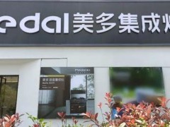 签约60单|美多集成灶仙游专卖店大卖燃情520！