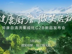 健康厨房·微笑启新丨帅康自清洗集成灶C2B新品发布会丽江站<span class=