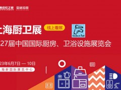 直播预告丨6月8日，集成灶之家带你云逛上海厨卫展，共鉴行业盛会