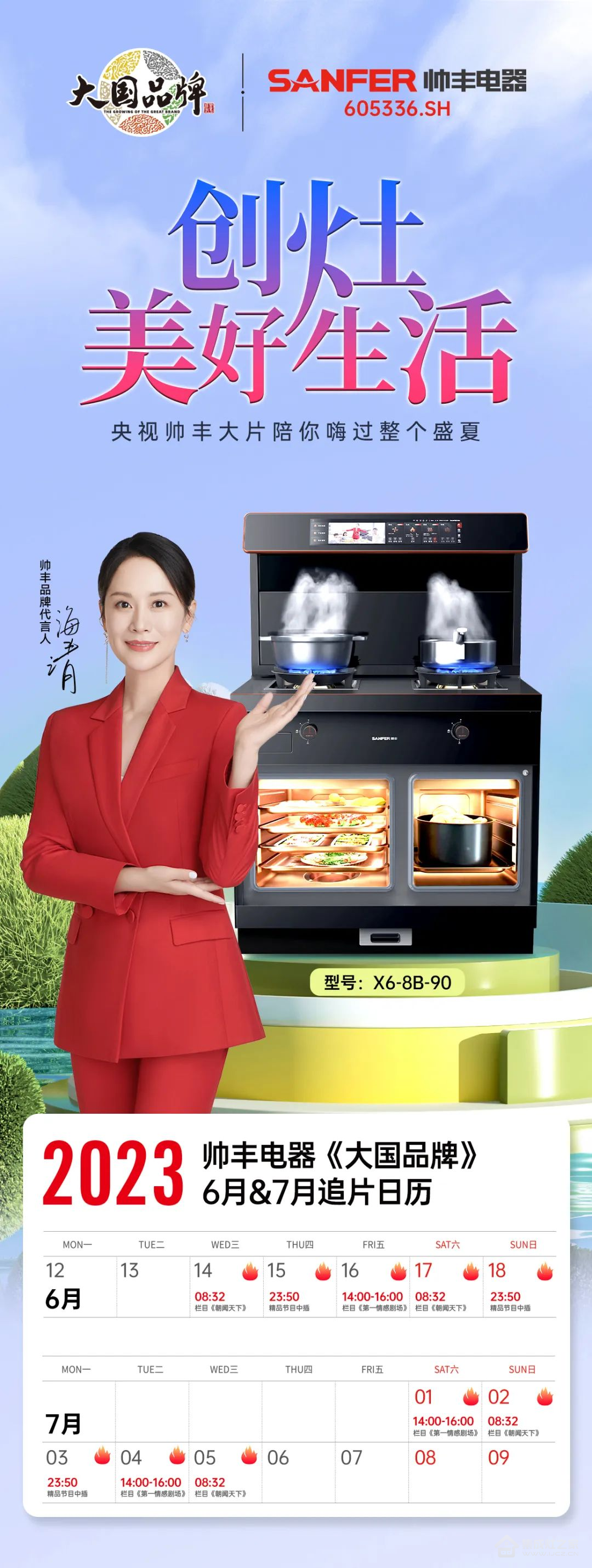 帅丰集成灶再次霸屏央视,陪你嗨过整个盛夏 ,来聆听我们的故事吧!