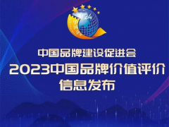 “2023中国品牌价值评价榜单”权威发布，<span class=