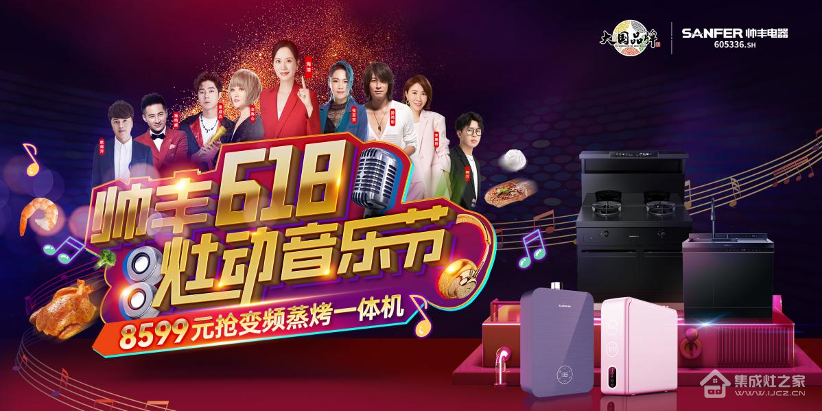 集成灶10大品牌—帅丰集成灶618大战告捷,蒸烤同步款持续领跑行业!