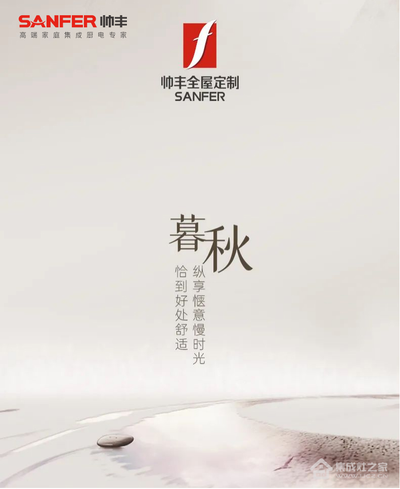 集成灶10大品牌·帅丰·暮秋|恰到好处舒适,纵享惬意慢时光