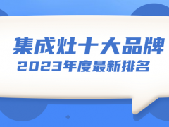 全国十大品牌集成灶排行榜（<span class=
