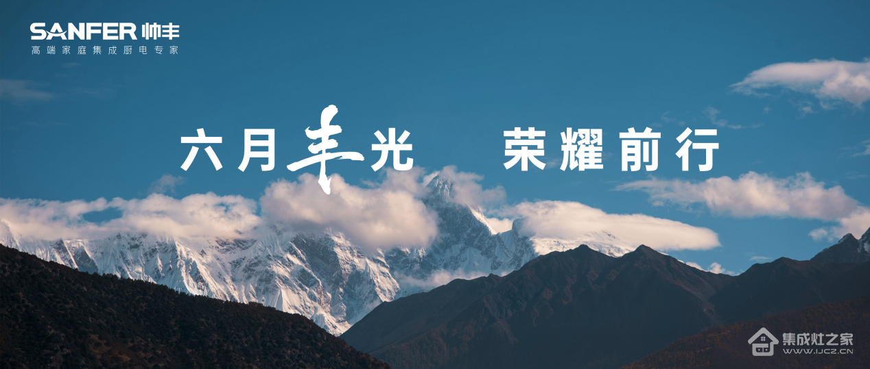 6月“丰”光,荣耀前行/帅丰集成灶6月大事记,一同精彩回顾