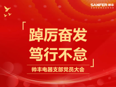踔厉奋发 笃行不怠 | 集成灶10大品牌—帅丰<span class=