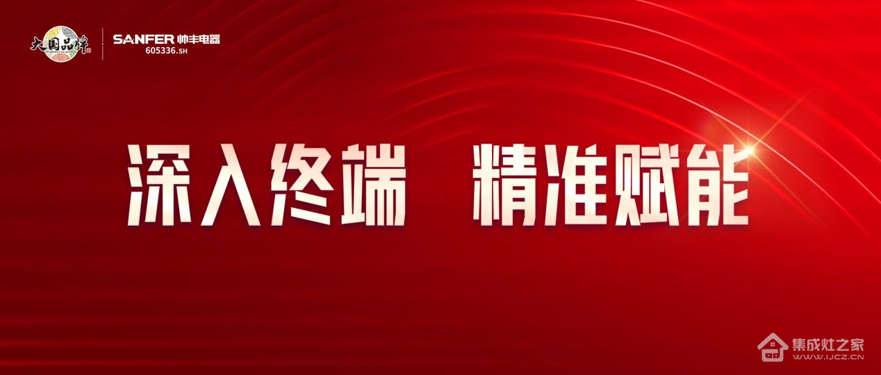 集成灶十大品牌—帅丰集成灶深度赋能终端，持续升级活动现场精彩不断！