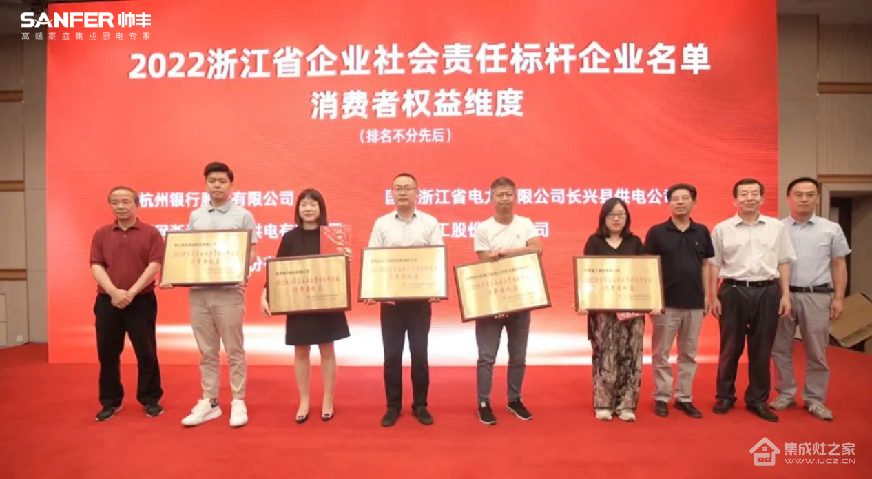 行业榜样!集成灶品牌帅丰电器获评“2022浙江省企业社会责任标杆企业”