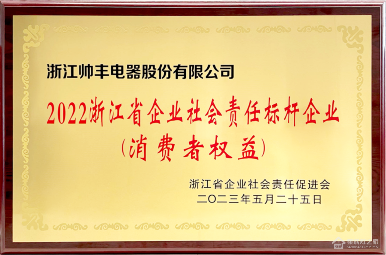 行业榜样!集成灶品牌帅丰电器获评“2022浙江省企业社会责任标杆企业”