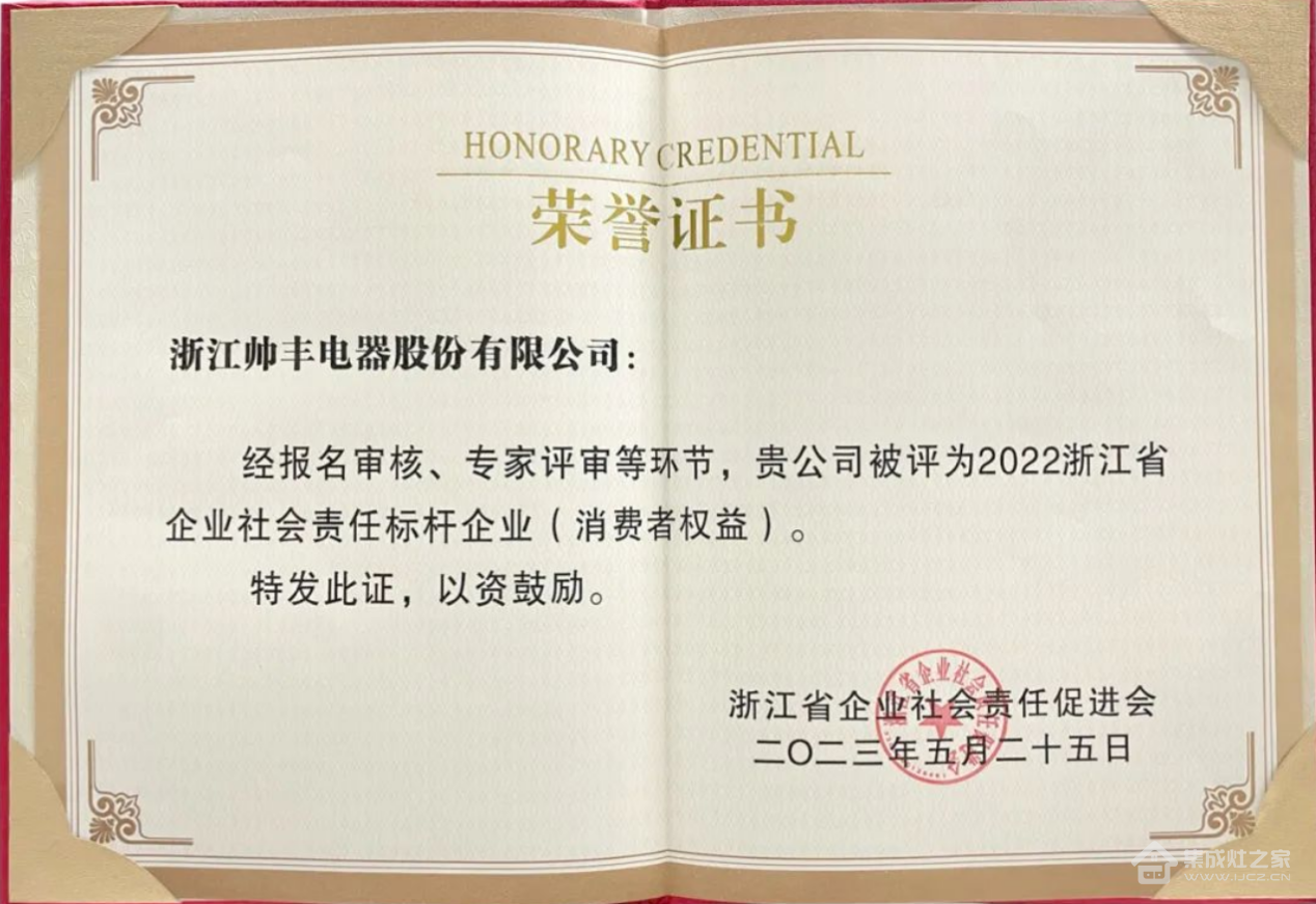 行业榜样!集成灶品牌帅丰电器获评“2022浙江省企业社会责任标杆企业”