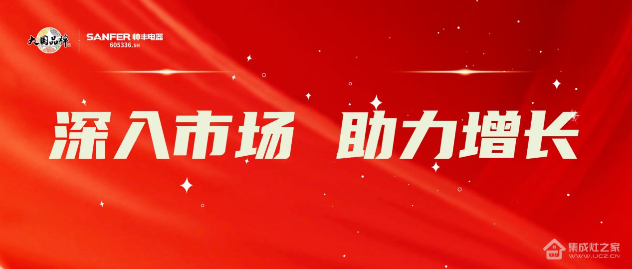 集成灶十大品牌—帅丰集成灶多维度发力,赋能终端销量倍增!