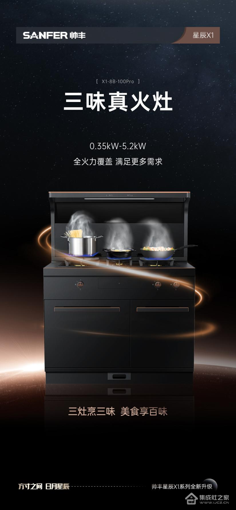 帅丰集成灶星辰x1全新升级，极致创新给生活增添不一样的“爱”