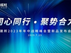 同心同行 ● 聚势合力丨2023潮邦年中战略峰会暨新品发布会圆满召开！