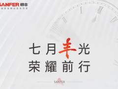 7月“丰”光荣耀前行——帅丰<span class=