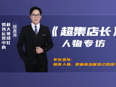 超集店长专访丨科大销售运营中心胡晨涛：躬身入局，全方位育商筑商赋能终端