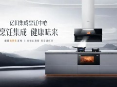 打破“传统和集成”的分界线，近吸集成烹饪中心正加速厨电赛道合二为一