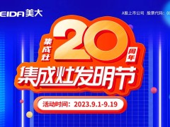 秉持开拓初心，共谋集成灶20周年铿锵<span class=