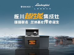 兰博基尼传奇再现丨板川A3超性能集成灶即将亮相中国国际厨卫家居博览会（KIB）