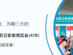 蓝炬星中国国际厨卫家居博览会(KIB)圆满<span class=