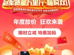 提前约“惠”|蓝炬星冠军质量万里行·嗨购双十一