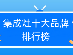 集成灶和分体灶的区别和优势是什么？集成灶十大品牌榜单揭秘