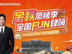 金秋食光 蒸烤当前丨培恩蒸烤季<span class=