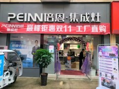 惠战双11丨培恩驻马店店双11<span class=