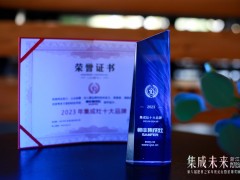 大国品牌，实力认证！恭喜帅丰集成灶荣获2023年度集成灶十大品牌、科技创<span class=