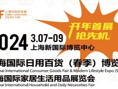 2024上海国际日用百货（春季）博览会