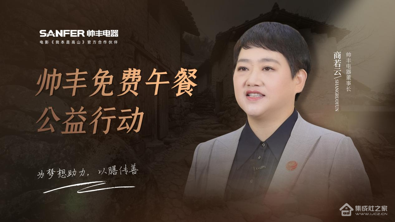 帅丰电器以善心回馈社会,“免费午餐”为梦想助力