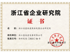 再传喜报！恭贺蓝炬星电器荣获“浙江省企业研究院”荣誉称号