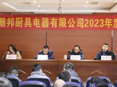 砥砺前行，共创辉煌！潮邦公司2023年终总结暨表彰大会召开！