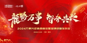 龙腾万事 智合共兴 - 2024万事兴经销商峰会暨品牌战略发布会