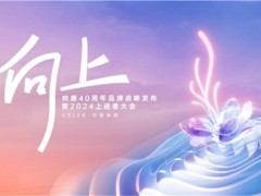 向阳而生|帅康40周年品牌战略发布暨2024上进者大会精彩回顾