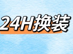 当全行业都在高喊旧改，板川率先给出24H换装方案