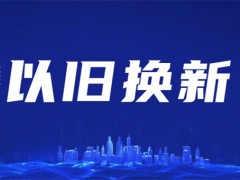 嵊州市厨具专项消费券发放，厨电“以旧换新”落向实处