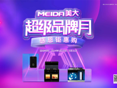 美大超级品牌月火热进行中，N重福利加码，花式回馈新老客户