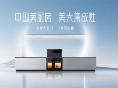 美大集成灶：致力维护消费者权益，为您的春季家装保驾护航