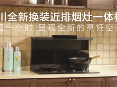 618厨电选购攻略：老厨房换新厨电怎么选