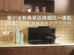以旧换新，旧厨房改造！板川近排烟灶一体机来助力！