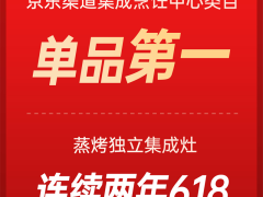 帅丰618终极战报：连续2年蝉联京东单品第一，获消费者喜爱