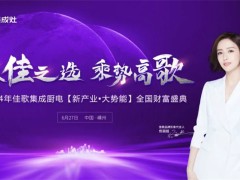 新产业·大势能| 2024佳歌集成厨电推介会圆满举办