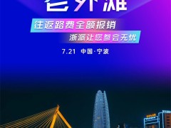 “灶富创势，浙是焦点”厨电合伙人招募会7月21日启动！