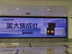 强势吸睛！美大集成灶11枢纽机场广告上线