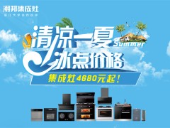 夏日狂欢，清凉来袭——潮邦集成灶“清凉一夏”促销盛典，尽享夏日厨房新体验！