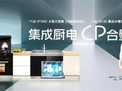 旧厨改造最佳搭档，美多集成厨电缔造完美厨房体验！