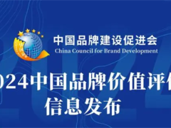 2024中国品牌价值评价信息权威发布，美大品牌上榜！
