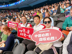巴黎盛会闭幕，森歌抽免单共享国<span class=