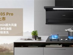 潮邦CO5 Pro新品上市：厨房革命，油烟不再是问题