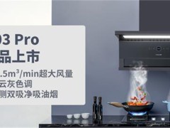 潮邦新品C03Pro烟机：经典再升级，厨房新风尚